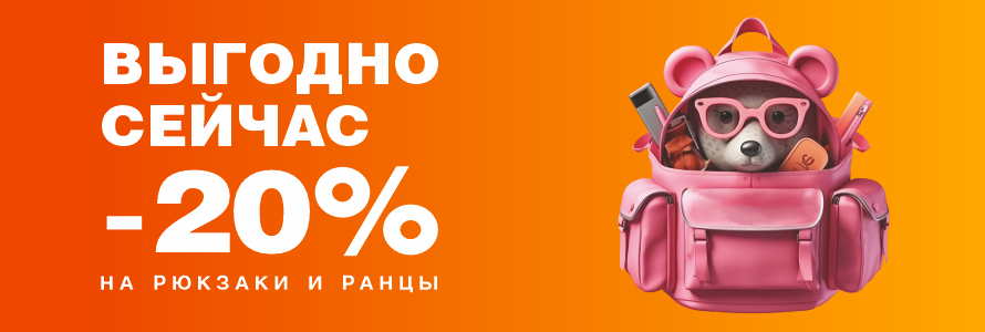 Рюкзаки и ранцы